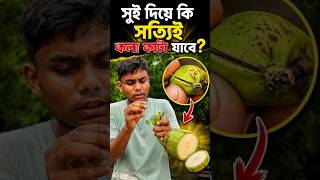 Can I Slice A Banana Without Peeling It #short#minivlog#expriment#experiment