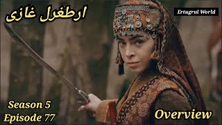 Ertugrul Ghazi Urdu | Episode 77 | Season 5 | Overview | Ertugrul World