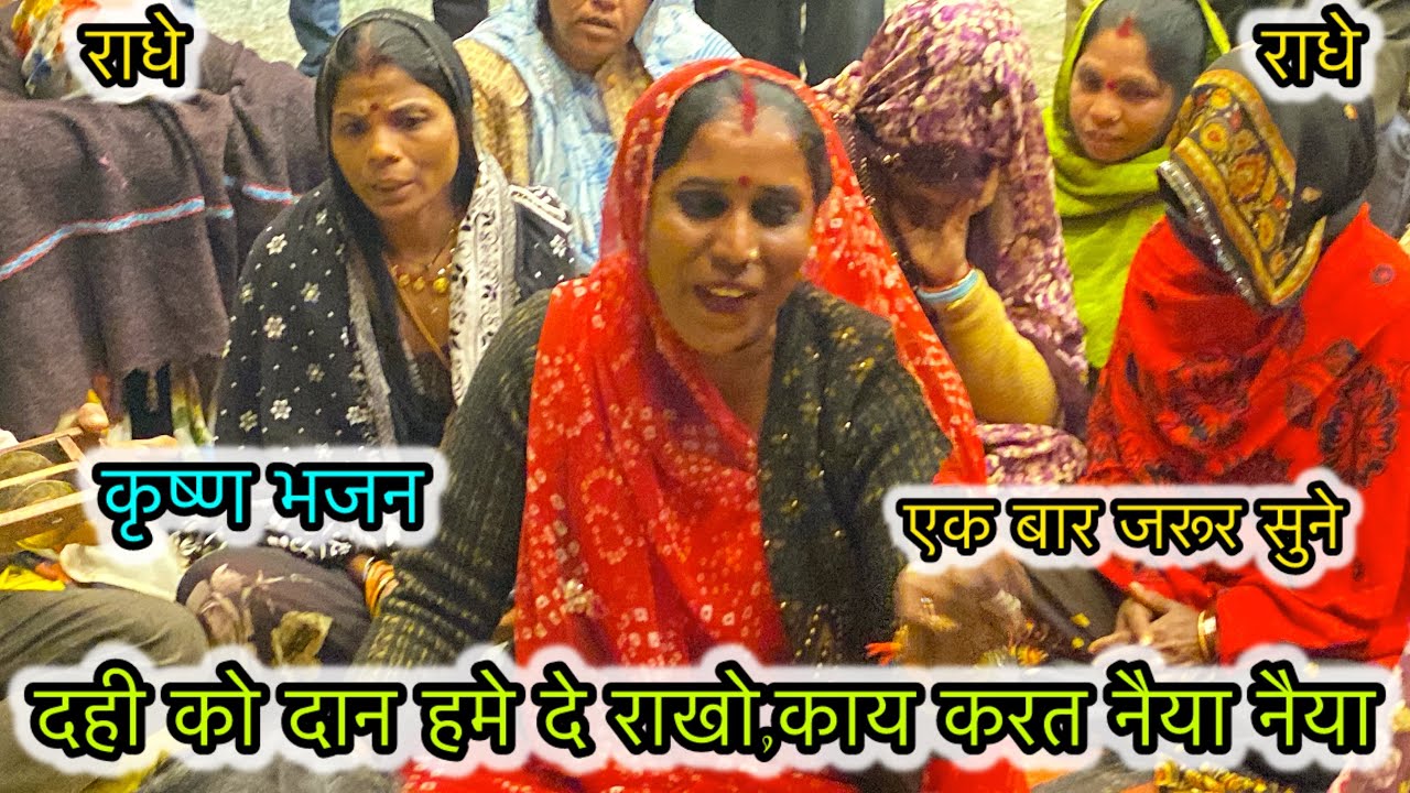 कृष्ण भजन //दही को दान हमे दे राखो काय करत नैया नैया //सीता यादव के भजन