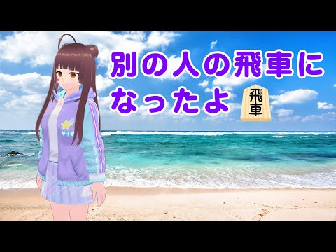 【お将棋替え歌】別の人の飛車になったよ / 別の人の彼女になったよ 替え歌【ボカロ】