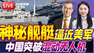 Download Lagu 伊朗海域火药味十足！中国神秘舰艇 逼近美国林肯号航母 | 大突破！中国首飞全球首款混动大型无人机 | 20260204《33视界观》 MP3