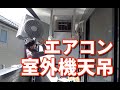 vol 75 エアコン取付室外機天吊