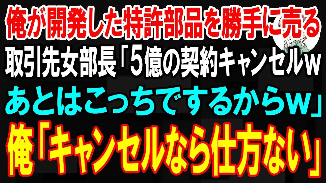 【スカッと】5年かけて開発した特許部品を勝手に販売する取引先の女部長「5億の契約キャンセルでｗ」→言われた通りにすると元取引先が倒産w【朗読】【修羅場】