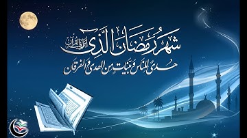 شهر رمضان الذي أنزل فيه القرآن | سورة البقرة | عبدالرحمن عواد