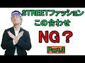 ストリートファッション　これってNG？ Part.3