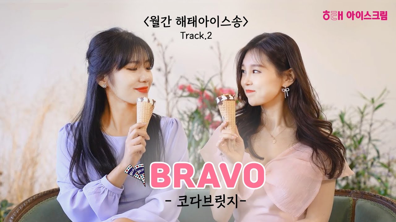 [월간 해태아이스송] Track.2 BRAVO by.코다브릿지