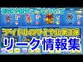 【ぷにぷにリーク情報】「次イベの形式は〇〇!!」アイドルロワイヤル第3弾のリーク情報を紹介!!