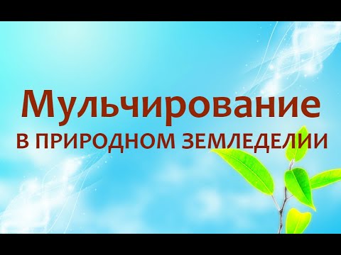 Природное земледелие - Мульчирование