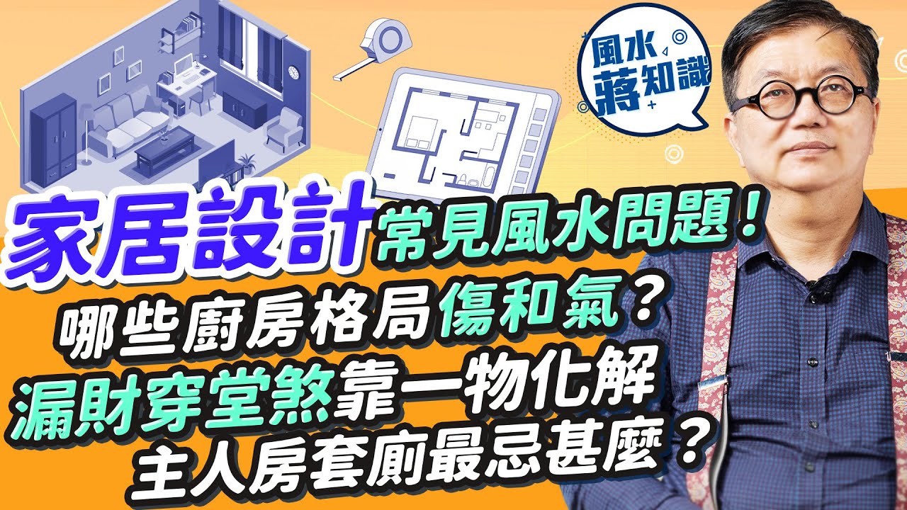 家居風水︰公開室內設計常見風水問題！大門最忌一件事！大門雕花反映屋主心態？廚房爐頭對住兩地方損家人和氣！漏財穿堂煞可靠一物化解？主人房套廁最忌甚麼？小朋友不讀書同床有關｜蔣匡文｜風水蔣知識｜etnet