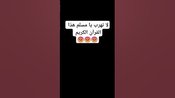 لا تهرب يا مسلم هذا القرآن الكريم 😡😡😡