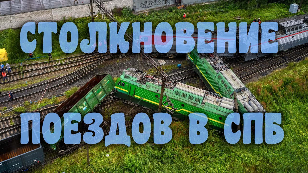 Столкновение двух поездов СПб - YouTube