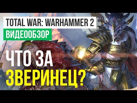 Обзор игры Total War: Warhammer 2
