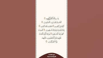 تلاوة في ٣٠ ثانية سورة الفاتحة الشيخ أسامة خياط
