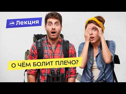 О чём болит плечо? Как избежать операции