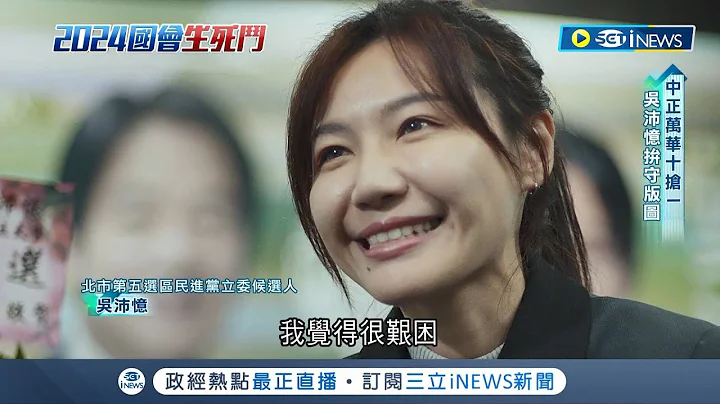 中正是立委選舉競爭最激烈一區?  十位候選人搶一席 吳沛憶.鍾小平.于美人激戰  吳坦承壓力大.鍾有信心 於拉近與選民距離｜【台灣要聞】20231206｜三立iNEWS - 天天要聞