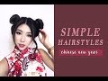 3 EASY HAIRSTYLES FOR CNY