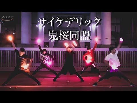 【ヲタ芸】サイケデリック鬼桜同盟【EvolutioN】