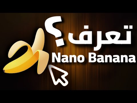 أول تجربة ل   في 2025 كل استخدامات نانو بانانا في فيديو واحد