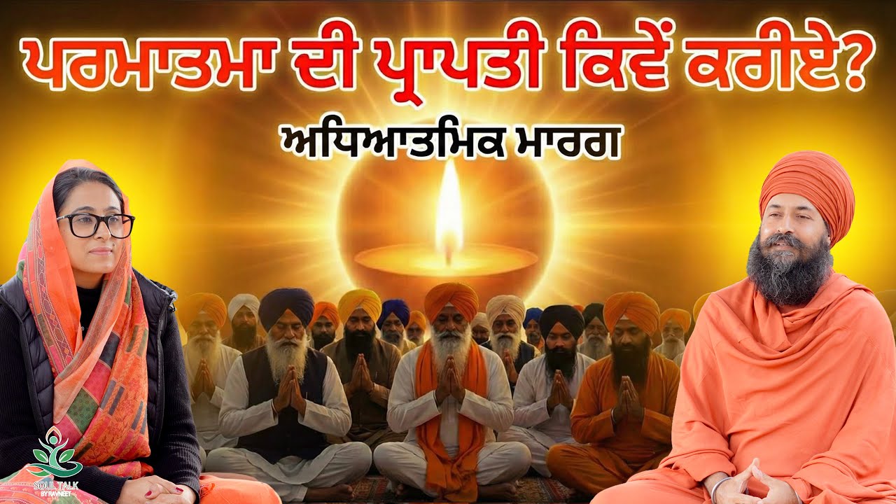 ਜ਼ਿੰਦਗੀ ਤੇ ਮੌਤ ਦਾ ਸੱਚ Soul Talk by Ravneet | 2025