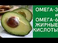 Омега-3 и омега-6 жирные кислоты! Зачем они нужны и в чем разница?