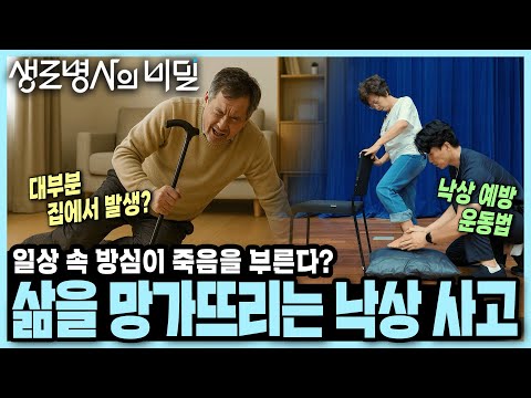 [본방 종합] 집에서 넘어졌다가 골절, 알츠하이머, 사망까지...? 일상의 빈틈을 노린다는 낙상의 치명적 위험성 I KBS 250903 방송