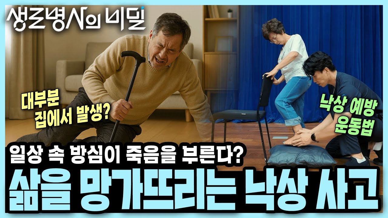 [본방 종합] 집에서 넘어졌다가 골절, 알츠하이머, 사망까지...? 일상의 빈틈을 노린다는 낙상의 치명적 위험성 I KBS 250903 방송