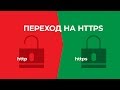 Переезд с http на https