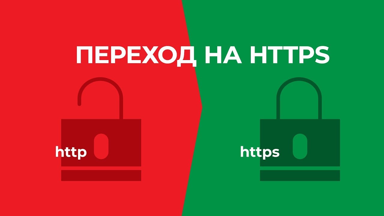 ⁣Переезд с http на https