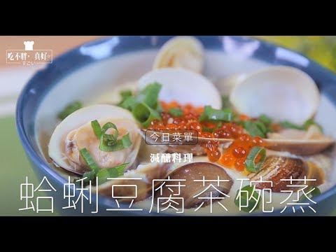 【吃不胖真好】蛤蜊茶碗蒸 營養滿分又補充體力| 姊妹淘babyou