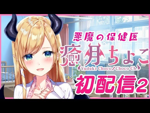 【Vtuber】悪魔の保健医癒月ちょこ初配信【ホロライブ/癒月ちょこ】のサムネイル