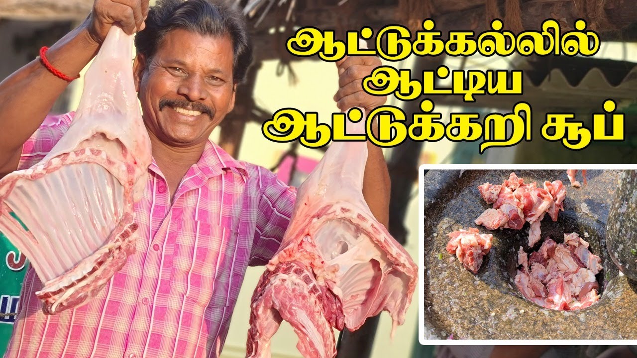 ஆட்டுக்கல்லில் ஆட்டிய ஆட்டுகறி ரசம் | AATUKALIL AATIYA AATUKAL SOUP |உடல் வலிமை பெற ஆட்டுக்கால் ரசம்