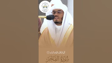 من سورة الفجر للشيخ ياسر الدوسري تلاواه فائقت الخشوعYasserAlDosari964# #ياسر_الدوسري
