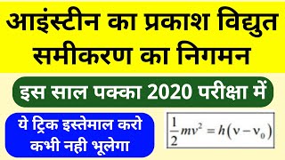 आइंस्टीन का प्रकाश विद्युत समीकरण का नियम | einstein ka prakash vidyut samikaran ka nigman