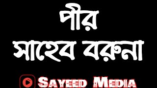 পীর সাহেব বরুনা হযরত মাওলানা মুফতী রশীদুর রহমান ফারুক সাহেব হাফিজাহুল্লাহ জামিয়া সৈয়দপুর