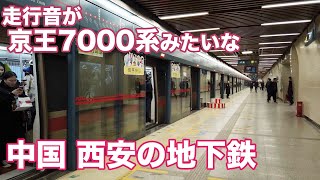 いい音！モータ音が京王7000系な中国西安の地下鉄！海外地下鉄 乗車レビュー