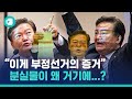 민경욱 의원이 제시한 부정 선거 증거는 어디서 왔을까? / 비디오머그