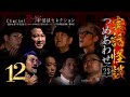 【第23弾/実話怪談つめあわせ12話】Channel恐怖・怪談セレクション(23)