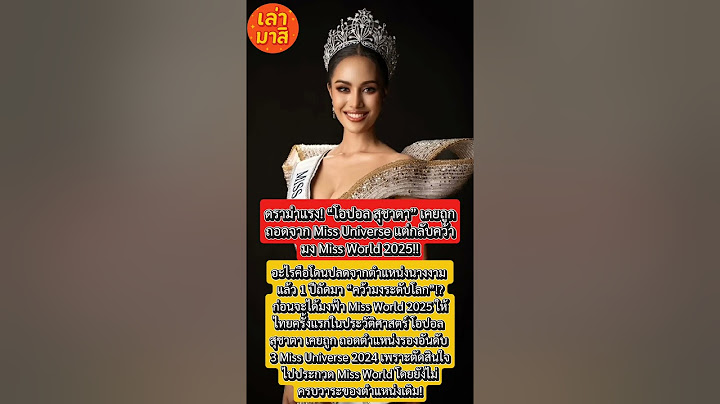 ดราม่าแรง! “โอปอล สุชาตา” เคยถูกถอดจาก Miss Universe แต่กลับคว้ามง Miss World 2025!! #โอปอลสุชาตา
