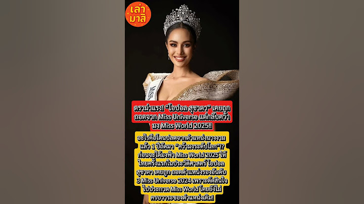 ดราม่าแรง! “โอปอล สุชาตา” เคยถูกถอดจาก Miss Universe แต่กลับคว้ามง Miss World 2025!! #โอปอลสุชาตา
