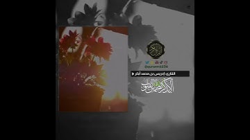 القارئ: إدريس أبكر، سورة الفرقان، آية (٥٨).