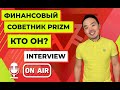 PRIZM: Финансовый советник. Николай Серебренников. Интервью!