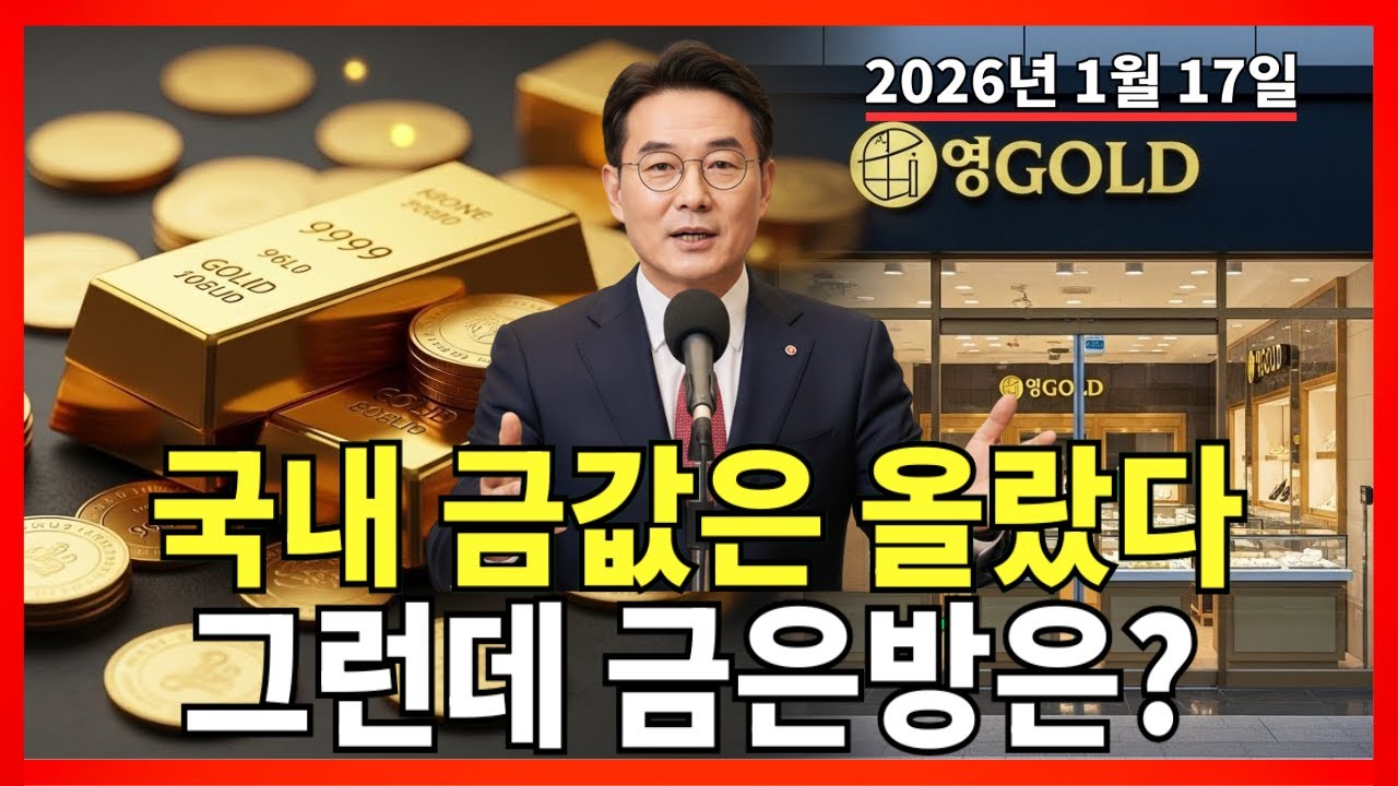 2026년 1월 17일 🇰🇷 오늘 한국 금값: 국내 금값은 올랐는데, 금은방은 어떨까요? 자세히 설명합니다! |금가격 |금투자 |경제분석