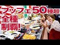 【 大食い 】食べ放題！50種以上！フェスタガーデン全メニュー制覇！タピオカ＆ハンバーガーも食べ放題！【ロシアン佐藤】【RussianSato】