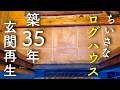 【#9】薄汚れた玄関をモダンな玄関にリフォーム｜築35年ちいさなログハウス 素人DIY