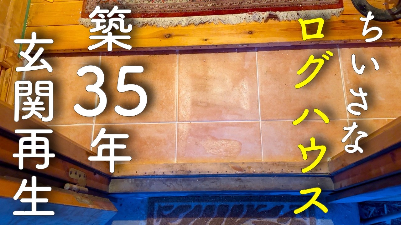 【#9】玄関をタイルに貼り替える 築35年ちいさなログハウス 素人DIY