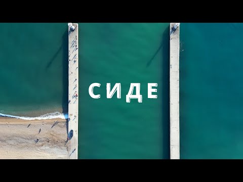 Сиде | Турция | 4K