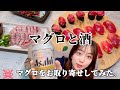 【お取り寄せグルメ】マグロと酒
