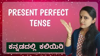 PRESENT PERFECT TENSE | Tenses | Spoken English | Learn English tenses in Kannada