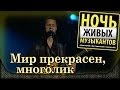 Хмелёв и Топчий - Мир прекрасен, многолик. Ночь живых музыкантов, Crocus City Hall (2014) 1/4