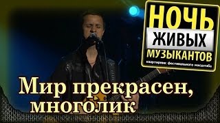 Хмелёв и Топчий - Мир прекрасен, многолик. Ночь живых музыкантов, Crocus City Hall (2014) 1/4